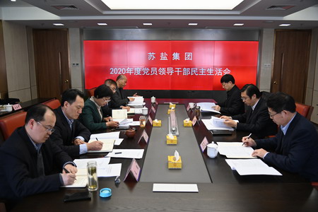 蘇鹽集團(tuán)黨委召開2020年度民主生活會 蘇鹽集團(tuán)黨委召開2020年度民主生活會