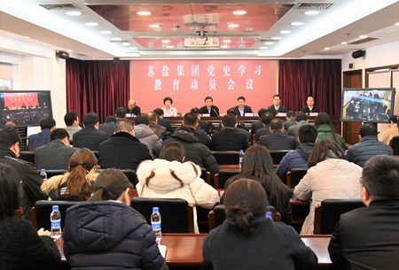 蘇鹽集團召開黨史學(xué)習(xí)教育動員會議 蘇鹽集團召開黨史學(xué)習(xí)教育動員會議