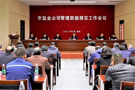 蘇鹽集團(tuán)召開市鹽業(yè)公司管理職能移交工作會議 蘇鹽集團(tuán)召開市鹽業(yè)公司管理職能移交工作會議