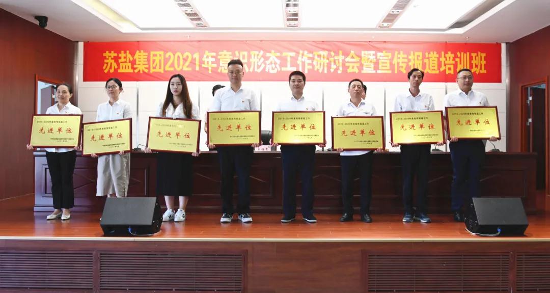 蘇鹽集團舉辦2021年意識形態(tài)工作研討會暨宣傳報道培訓班 蘇鹽集團舉辦2021年意識形態(tài)工作研討會暨宣傳報道培訓班