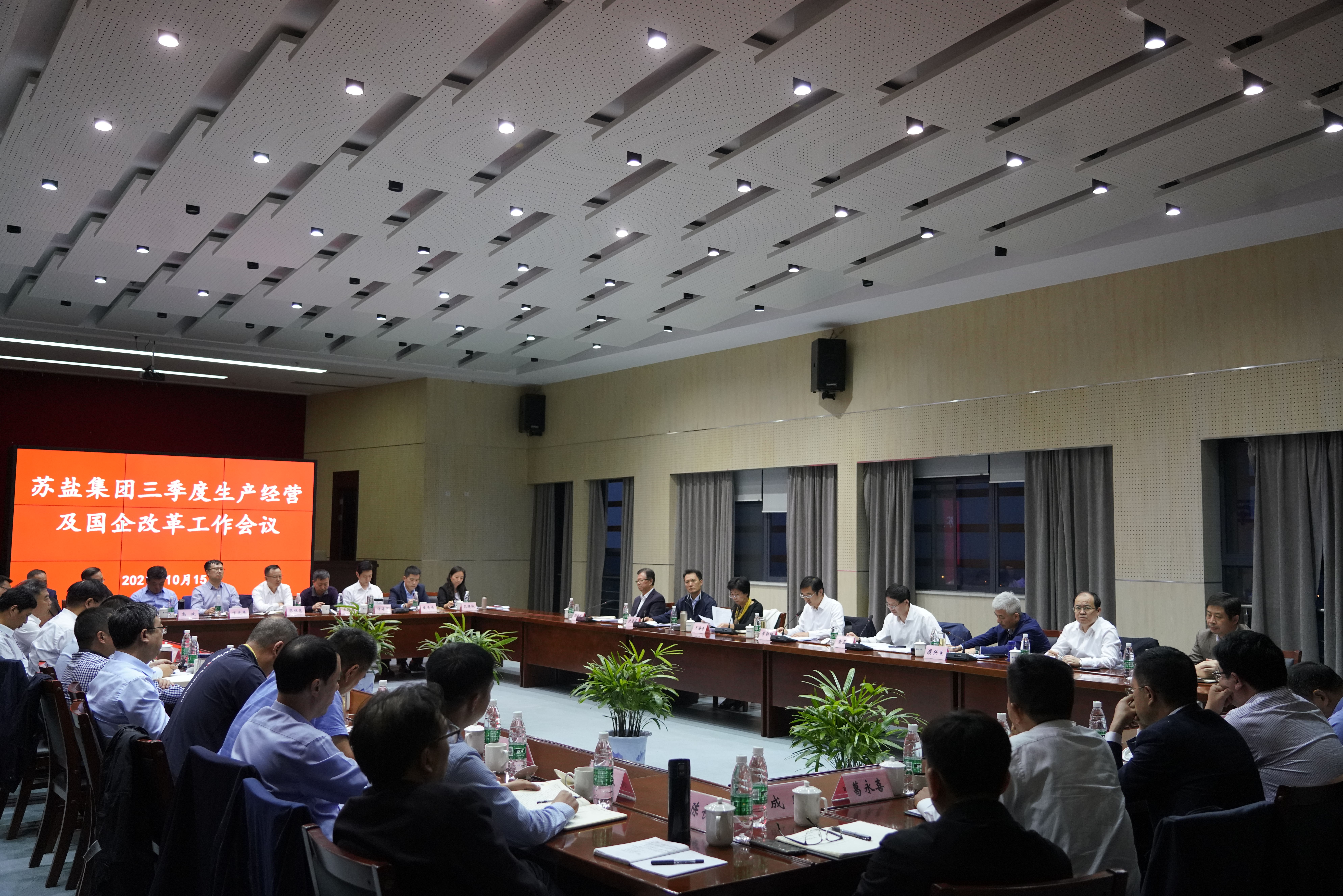 蘇鹽集團召開三季度生產經營工作暨國企改革推進會議