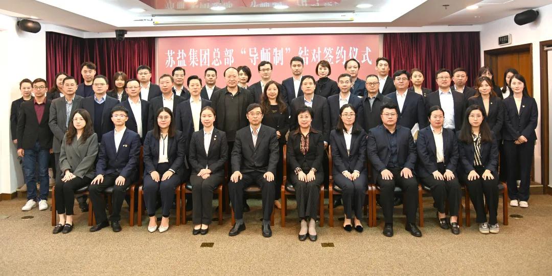 師徒結對傳幫帶 薪火相傳共成長——蘇鹽集團總部開展“導師制”師徒結對活動 師徒結對傳幫帶 薪火相傳共成長——蘇鹽集團總部開展“導師制”師徒結對活動