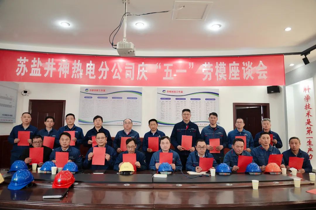 大干紅五月丨蘇鹽井神熱電分公司:鼓足干勁提士氣 全力奮戰(zhàn)“紅五月” 大干紅五月丨蘇鹽井神熱電分公司:鼓足干勁提士氣 全力奮戰(zhàn)“紅五月”