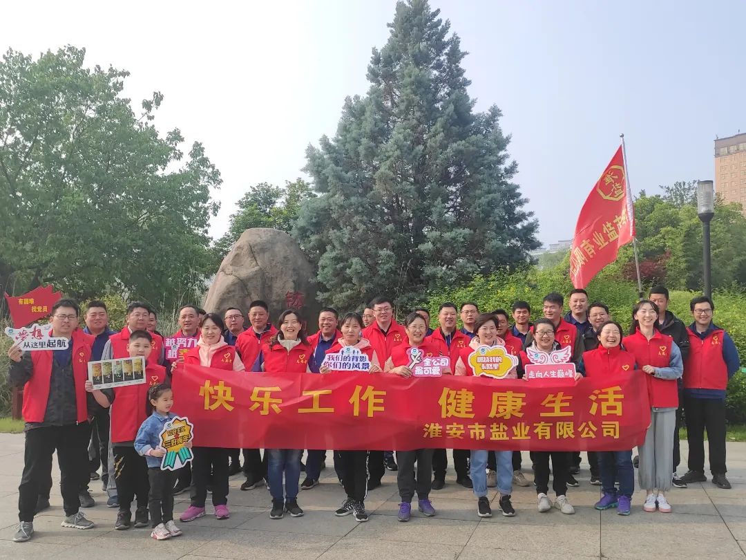 大干紅五月丨淮安鹽業(yè)公司:凝心聚力鼓干勁 激情奮戰(zhàn)“紅五月” 大干紅五月丨淮安鹽業(yè)公司:凝心聚力鼓干勁 激情奮戰(zhàn)“紅五月”