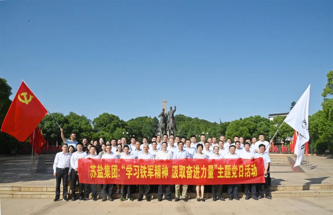 蘇鹽集團(tuán)開展“學(xué)習(xí)鐵軍精神 汲取奮進(jìn)力量”主題黨日活動(dòng) 蘇鹽集團(tuán)開展“學(xué)習(xí)鐵軍精神 汲取奮進(jìn)力量”主題黨日活動(dòng)