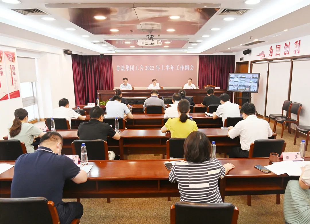 扛起政治責(zé)任 緊貼中心大局——蘇鹽集團(tuán)工會召開2022年上半年工作例會 扛起政治責(zé)任 緊貼中心大局——蘇鹽集團(tuán)工會召開2022年上半年工作例會