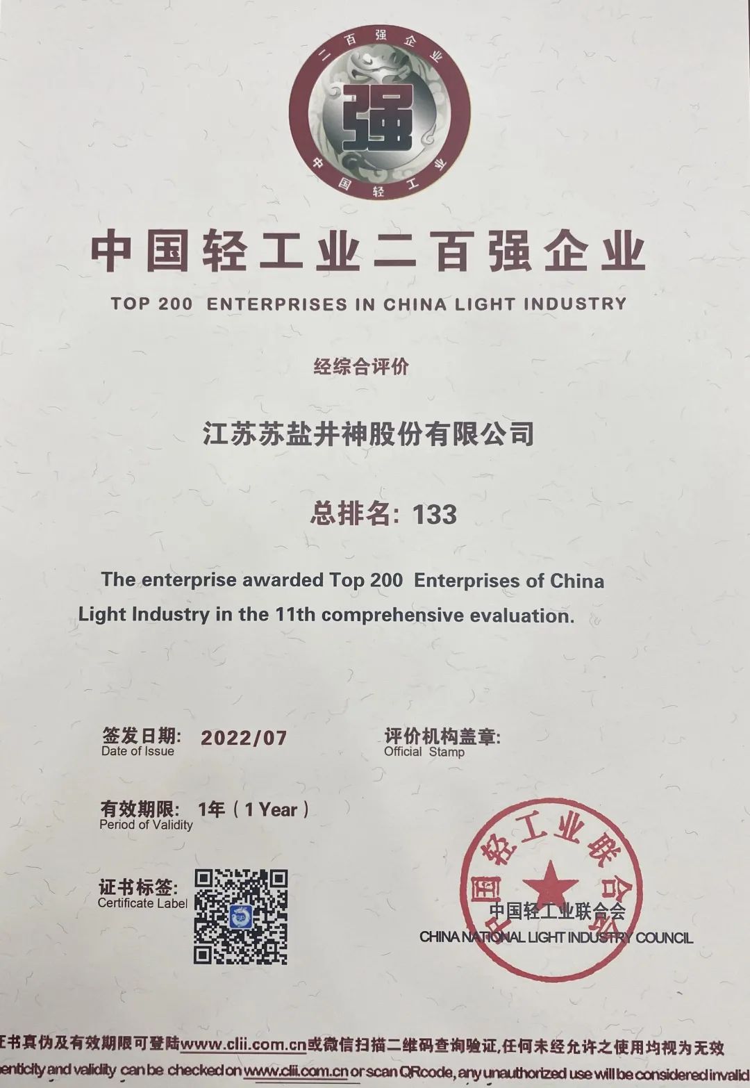 喜報:蘇鹽井神公司榮獲“中國輕工業(yè)二百強企業(yè)”“中國輕工業(yè)食品行業(yè)五十強企業(yè)” 喜報:蘇鹽井神公司榮獲“中國輕工業(yè)二百強企業(yè)”“中國輕工業(yè)食品行業(yè)五十強企業(yè)”