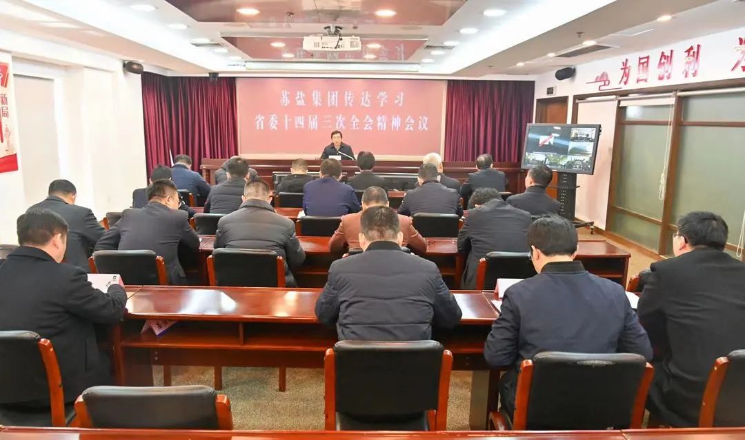 蘇鹽集團(tuán)召開(kāi)領(lǐng)導(dǎo)干部會(huì)議專題傳達(dá)學(xué)習(xí)省委十四屆三次全會(huì)精神 蘇鹽集團(tuán)召開(kāi)領(lǐng)導(dǎo)干部會(huì)議專題傳達(dá)學(xué)習(xí)省委十四屆三次全會(huì)精神
