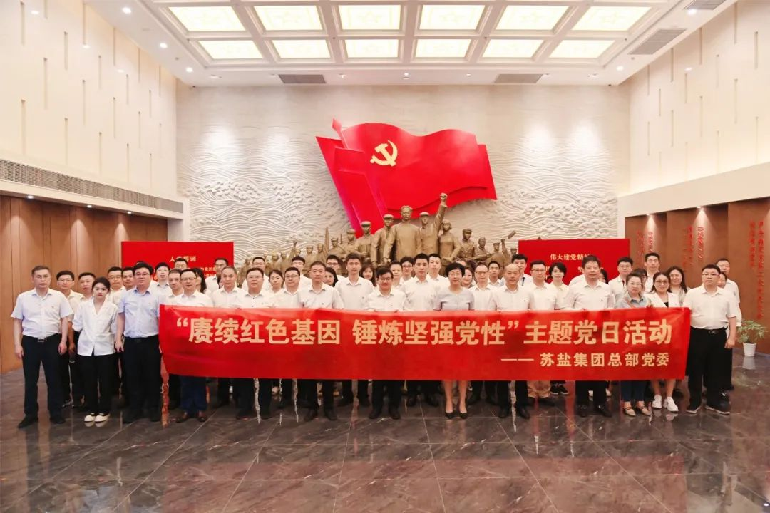 蘇鹽集團(tuán)總部黨委開展“賡續(xù)紅色基因 錘煉堅(jiān)強(qiáng)黨性”主題黨日活動(dòng) 蘇鹽集團(tuán)總部黨委開展“賡續(xù)紅色基因 錘煉堅(jiān)強(qiáng)黨性”主題黨日活動(dòng)