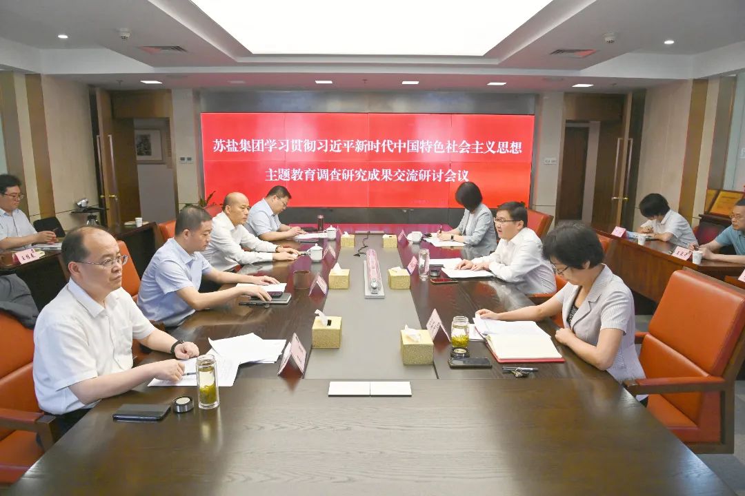 蘇鹽集團(tuán)舉行主題教育調(diào)研成果交流研討會