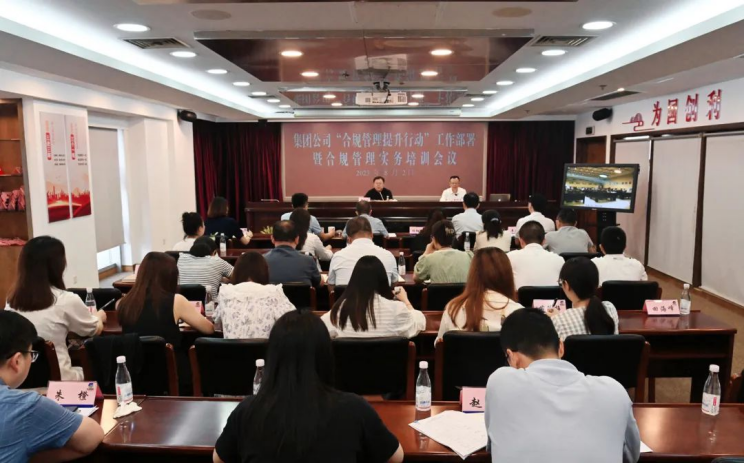 蘇鹽集團召開合規(guī)管理提升行動工作部署暨實務(wù)培訓會議