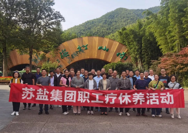 蘇鹽集團(tuán)開展職工療休養(yǎng)活動(dòng) 蘇鹽集團(tuán)開展職工療休養(yǎng)活動(dòng)