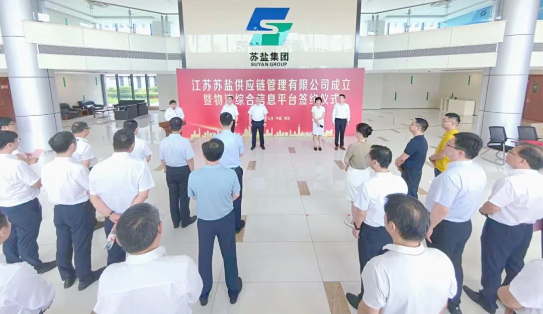 江蘇蘇鹽供應鏈管理有限公司揭牌成立 江蘇蘇鹽供應鏈管理有限公司揭牌成立