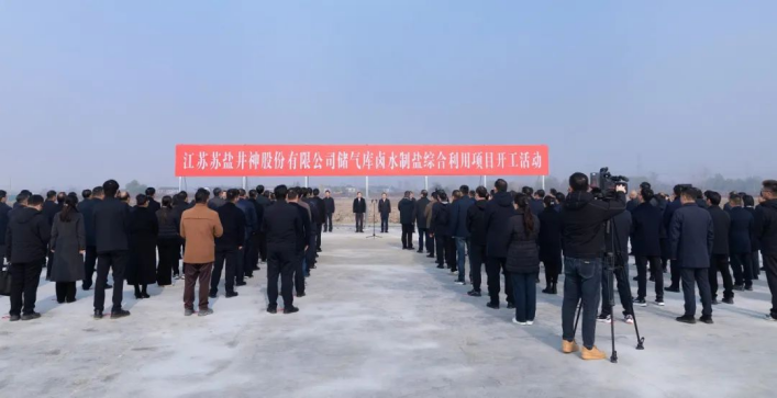 服務(wù)國家能源戰(zhàn)略 加快傳統(tǒng)產(chǎn)業(yè)煥新丨蘇鹽井神儲氣庫鹵水制鹽綜合利用工程正式開工 服務(wù)國家能源戰(zhàn)略 加快傳統(tǒng)產(chǎn)業(yè)煥新丨蘇鹽井神儲氣庫鹵水制鹽綜合利用工程正式開工
