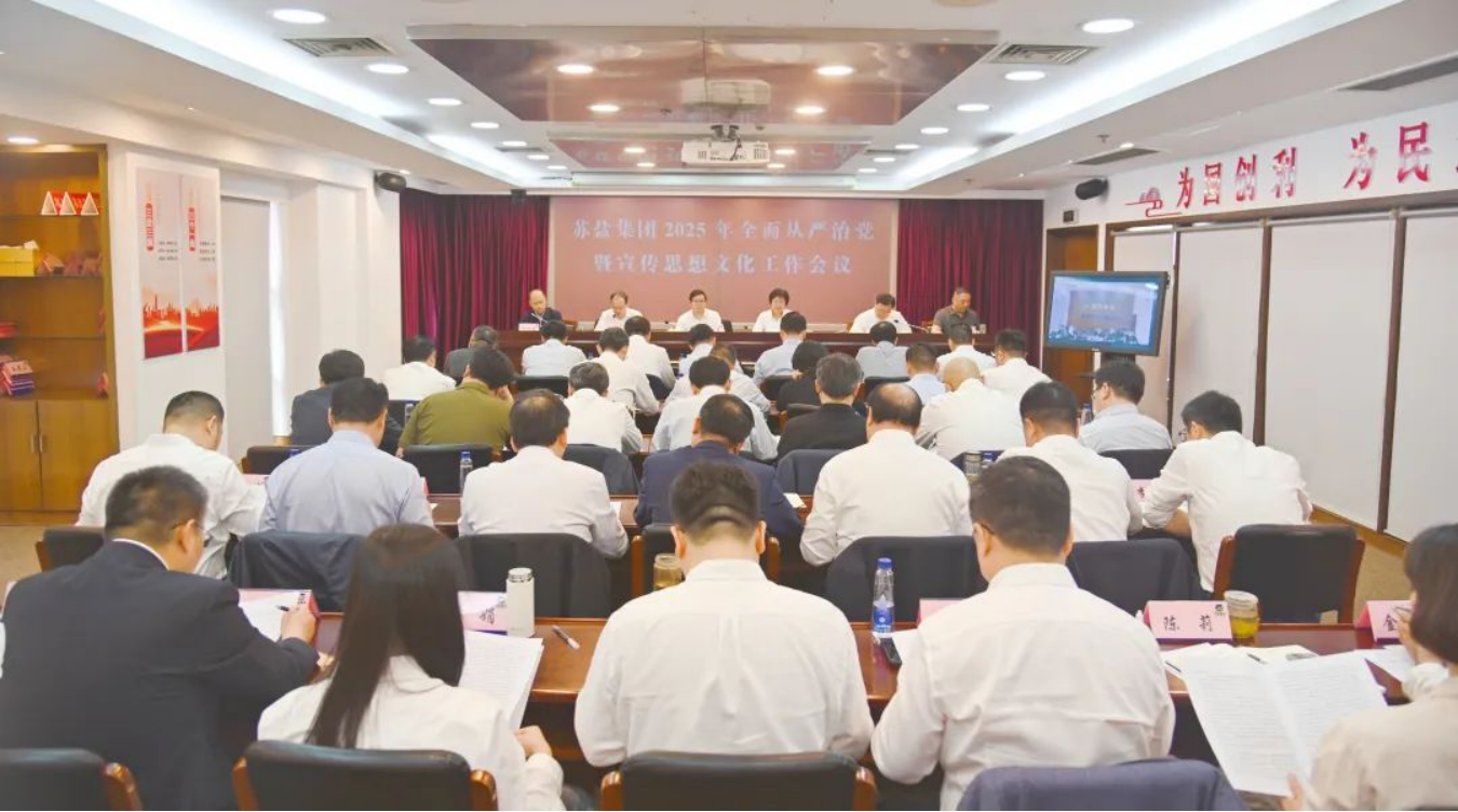 蘇鹽集團(tuán)召開(kāi)2025年全面從嚴(yán)治黨暨宣傳思想文化工作會(huì)議 蘇鹽集團(tuán)召開(kāi)2025年全面從嚴(yán)治黨暨宣傳思想文化工作會(huì)議