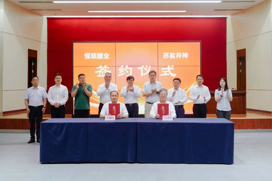 蘇鹽井神與恒順醋業(yè)簽署戰(zhàn)略合作協(xié)議