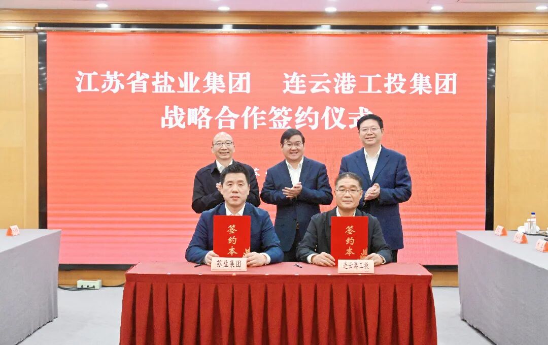 蘇鹽集團(tuán)與連云港市工投集團(tuán)簽署戰(zhàn)略合作協(xié)議