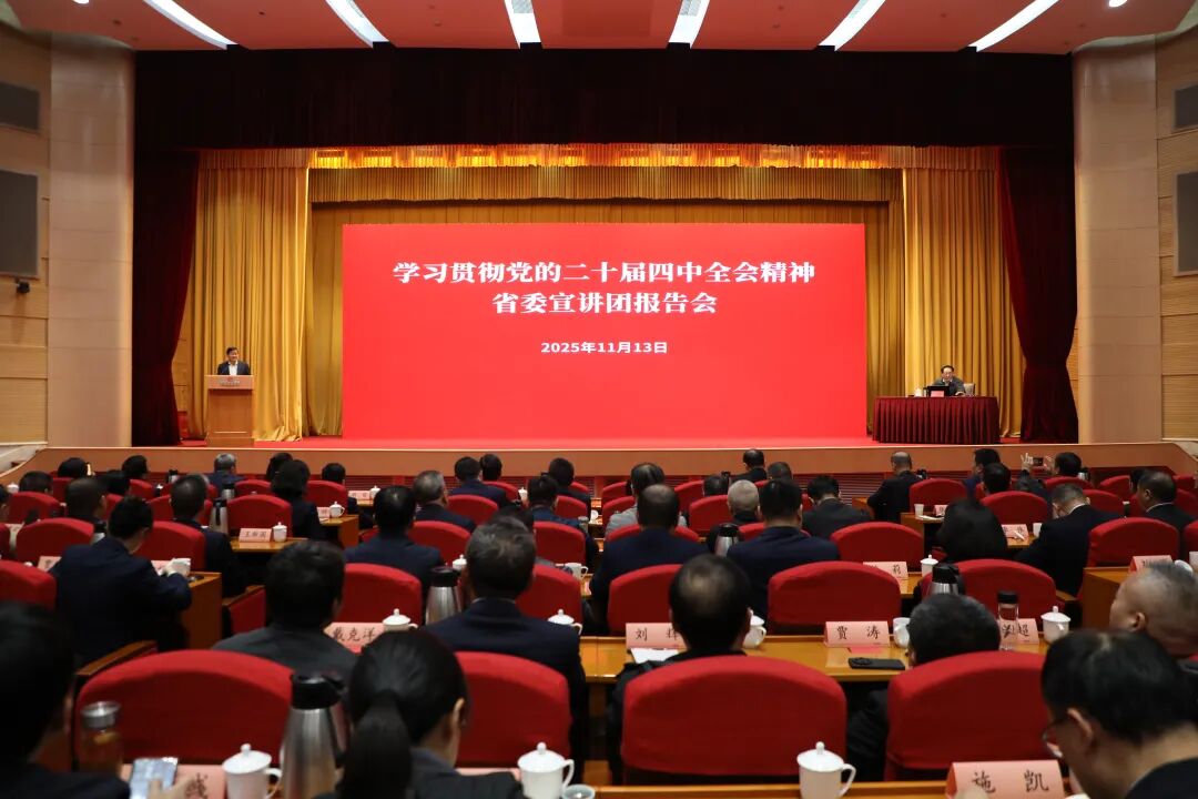 省委宣講團到蘇鹽集團宣講黨的二十屆四中全會精神