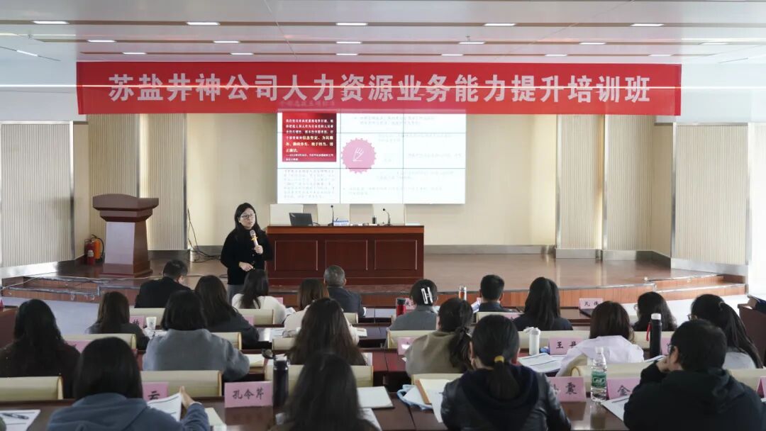 賦能人力資本 激活組織潛能 | 蘇鹽井神公司舉辦人力資源業(yè)務(wù)能力提升培訓(xùn)