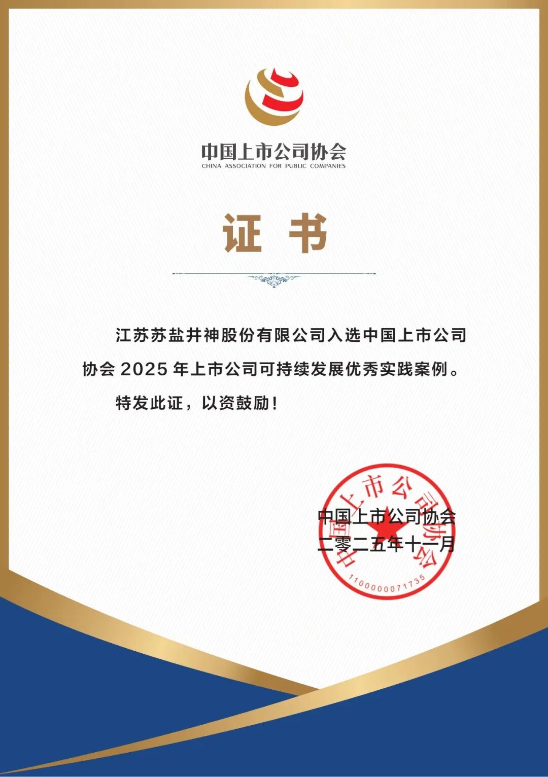 喜報！蘇鹽井神入選2025年上市公司可持續(xù)發(fā)展優(yōu)秀實踐案例