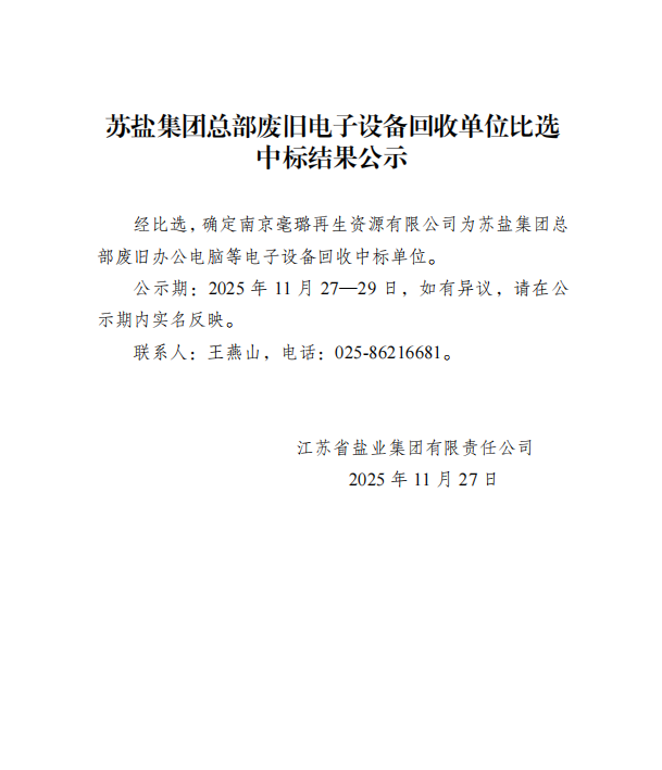 蘇鹽集團(tuán)總部廢舊電子設(shè)備回收單位比選 中標(biāo)結(jié)果公示