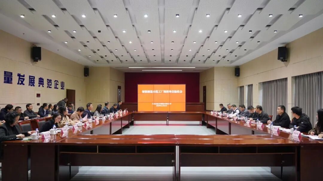 蘇鹽井神順利通過(guò)國(guó)家級(jí)智能制造示范工廠現(xiàn)場(chǎng)驗(yàn)收