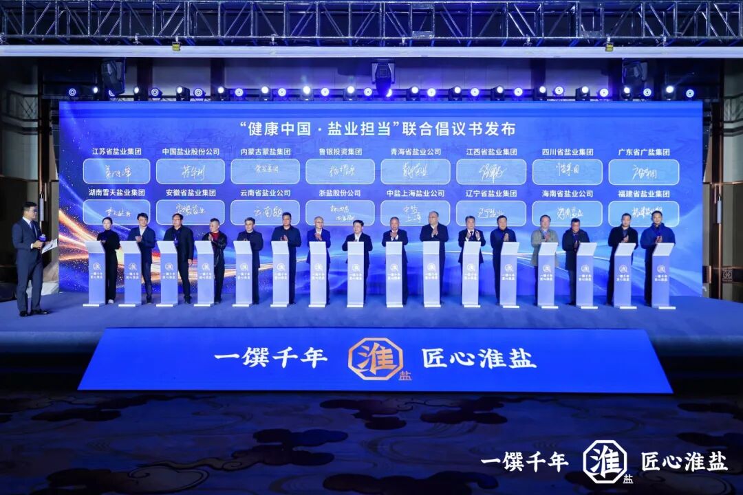 產(chǎn)業(yè)創(chuàng)新  品質(zhì)升級(jí)丨蘇鹽集團(tuán)舉行淮鹽品牌暨產(chǎn)品煥新發(fā)布會(huì)