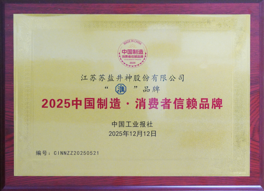 “淮”品牌榮膺“2025中國制造·消費者信賴品牌”稱號
