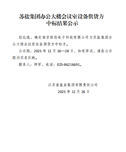蘇鹽集團辦公大樓會議室設(shè)備供貨方 中標(biāo)結(jié)果公示