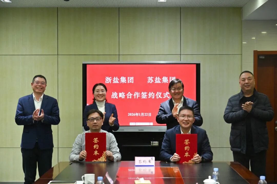 蘇鹽集團(tuán)與浙鹽集團(tuán)簽訂戰(zhàn)略合作協(xié)議