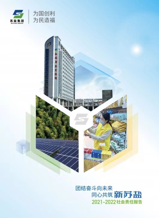 2021-2022社會(huì)責(zé)任報(bào)告