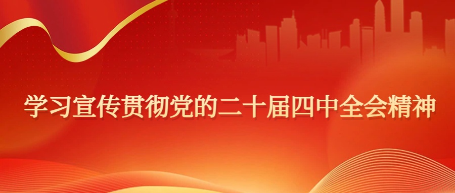 學(xué)習(xí)宣傳貫徹黨的二十屆四中全會(huì)精神